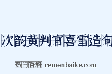次韵黄判官喜雪造句是什么意思的图片